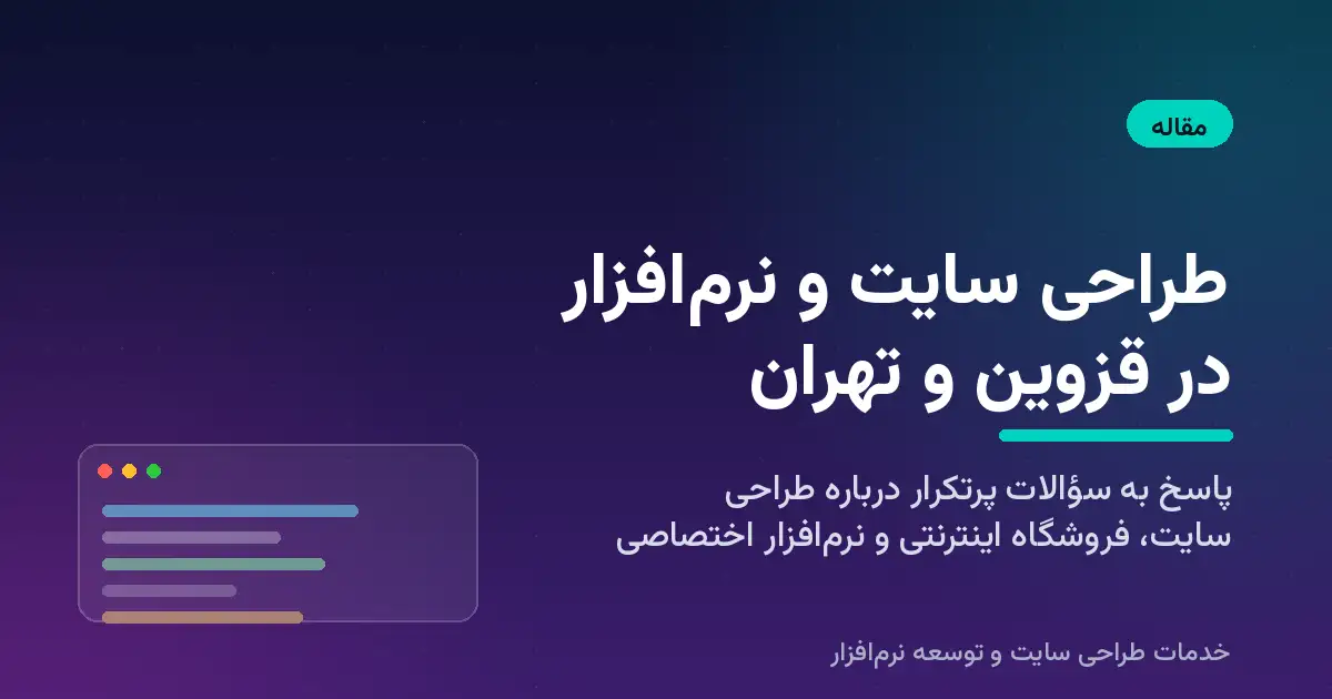 طراحی سایت در قزوین و تهران | طراحی سایت شرکتی، فروشگاهی و نرم افزار اختصاصی